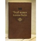 Гоголь Н. - Чтоб вовек едины были
