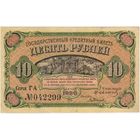 10 рублей  1920 г, Дальний Восток серия ГА 042299 (Медведев)    XF.