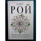 Олег Рой Фамильные ценности, или возврату не подлежит // Серия: Капризы и странности судьбы