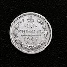 10 копеек 1907 года. СПБ. ЭБ. VF+.