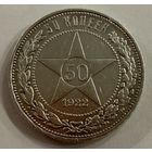 Полтинник 1922 г. П Л.   Серебро