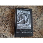 Смерть Ахиллеса