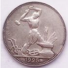 РАСПРОДАЖА!!! - СССР 1 полтинник 1925 год "ПЛ" (серебро)