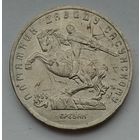 СССР 5 рублей 1991 г. Памятник Давиду Сасунскому в Ереване
