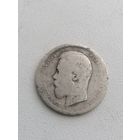 Монета полтина 50 копеек 1899 ломовая