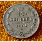 10 копеек 1901 года.