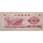 Талоны на продукты питания в провинции Шаньси 1981 Китай. С рубля без МЦ.