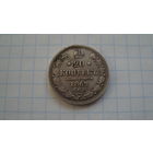 20 копеек 1862 г. СПБ МИ