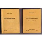 Хрущев Никита. Воспоминания. В 2 книгах. /Нью-Йорк 1981-82г.