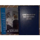 Книги Христианское воспитание детей, и первые шаги в храме (ДАЧ)