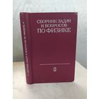 Сборник задач и вопросов по физике