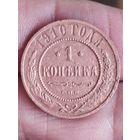 Распродажа - 1 копейка 1910 г.,РИ,НИКОЛАЙ 2