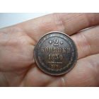 Отличные 2 копейки 1850.