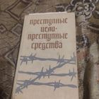 Преступные цели-преступные средства. Документы об оккупационной политике фашистской Германии на територии СССР 1941-1944.