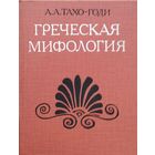 А. А. Тахо-Годи "Греческая мифология"