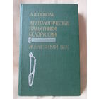 Археологические памятники Белоруссии, Л.П. Поболь