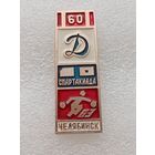 Спартакиада по подарно-прикладному спорту. Челябинск. Общество Динамо. 1983 год. #-VII-03