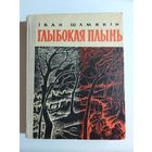 Іван Шамякін Глыбокая плынь 1967г