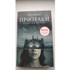 Призраки дома на холме. Мы живём в замке