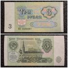 3 рубля СССР 1991 г. (серия ИЗ)