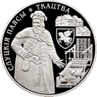 Монета "Слуцкие пояса. Ткачество. 1 рубль"