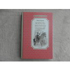 Корчак Януш. Король Матиуш Первый. Повесть-сказка. М. Махаон. 2016г.