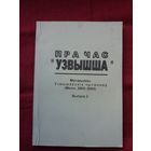 Пра час "Узвышша": матэрыялы Узвышаўскіх чытанняў