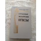 Сучасныя беларускiя п,есы\0