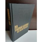 Йен Флеминг. На тайной службе Ее Величества