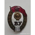 Знак ВУ СССР тяж