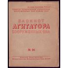 Блокнот агитатора #36-1947
