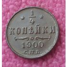 1/4 копейки 1900 года.