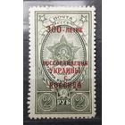 СССР 1954г. Серия: Орден Б.Хмельницкого.Надп."300 лет воссоединения Украины с Россией". 1 марка. **
