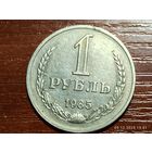 1 рубль 1985