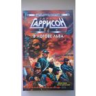 Гарри Гаррисон  В логове льва // Серия: Стальная крыса