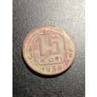 15 копеек 1938 г.