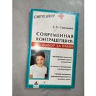 Елена Савельева "Современная контрацепция: выбор за Вами" из серии "Советует доктор"