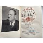 Книга. Петрусь Бровка. Автограф. Киселёв. Оригинал. Редкость.