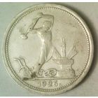 РАСПРОДАЖА!!! - СССР 1 полтинник 1926 год "ПЛ" (серебро)