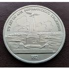 1 рубль СССР. 1987 год. 175 лет со дня Бородинского сражения