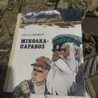 Мiхамсь Лынькоу.  Мiколка - Паравоз. Аповесць.