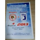 Беларусь - Франция 04.02.2013