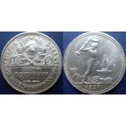 Один полтинник 1927 года, в блеске.