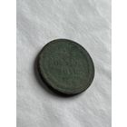 5 копеек 1858