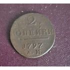 2 копейки 1797 А.М