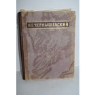 "Избранные сочинения". Чернышевский Н.Г. Книга. Фолиант. СССР 1950 г.и.