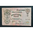 25 рублей 1909 Шипов Овчинников ВЯ 842891 #0036