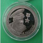 Владимир Карват. Герой Беларуси, 1 рубль 2021 год.