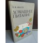 П.Авдеев Домашнее питание: Вкусно, экономно, разнообразно