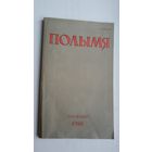 Полымя. 1988-12: украінскі нумар